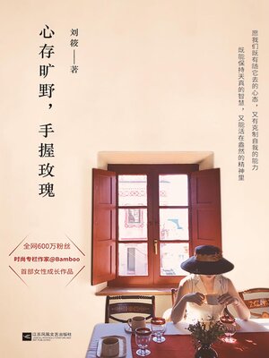 cover image of 心存旷野，手握玫瑰